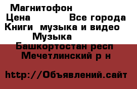 Магнитофон Akai Gx-F15 › Цена ­ 6 000 - Все города Книги, музыка и видео » Музыка, CD   . Башкортостан респ.,Мечетлинский р-н